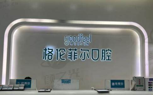 深圳坂田格伦菲尔口腔门诊部