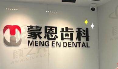 深圳蒙恩口腔诊所