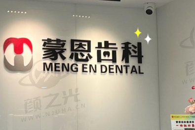 深圳蒙恩口腔诊所