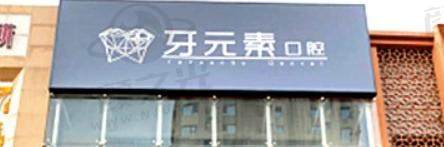 沈阳牙元素口腔门诊部
