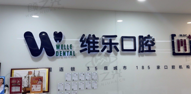 北京维乐方庄口腔门诊部核心项目