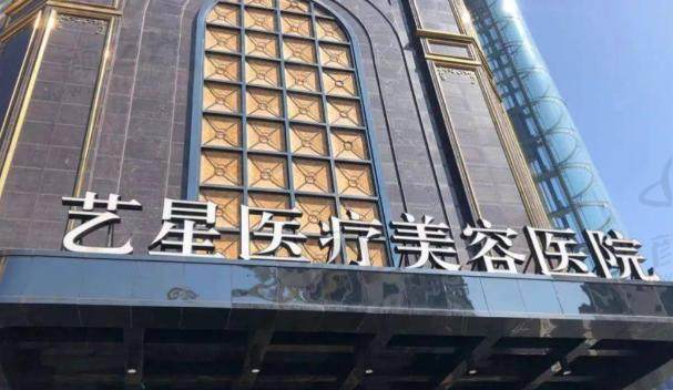 台州艺星医疗整形美容医院