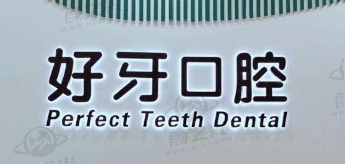北京好牙口腔门诊部