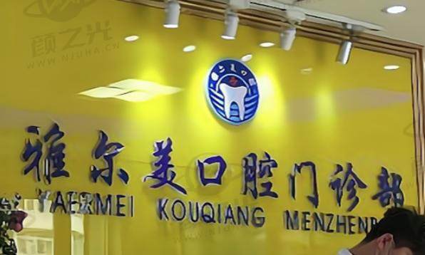 丹阳雅尔美口腔门诊部