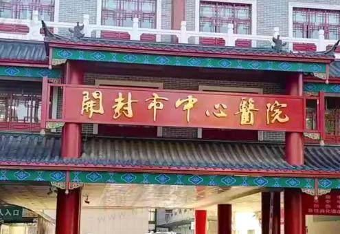 开封市中心医院眼科