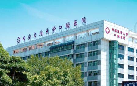 西安交通大学口腔医院