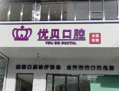 青岛优贝口腔（黄岛店）