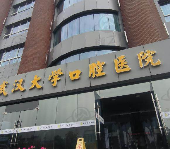 武汉大学口腔医院