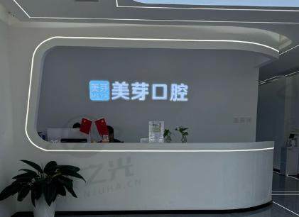 西安美芽口腔医院