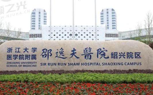 浙江大学医学院附属邵逸夫医院口腔科