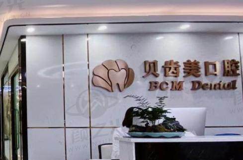 深圳贝齿美口腔（南山门诊)