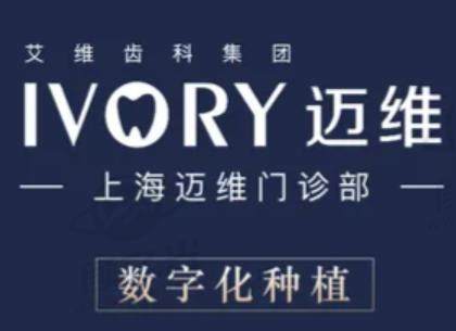 上海迈维口腔医院