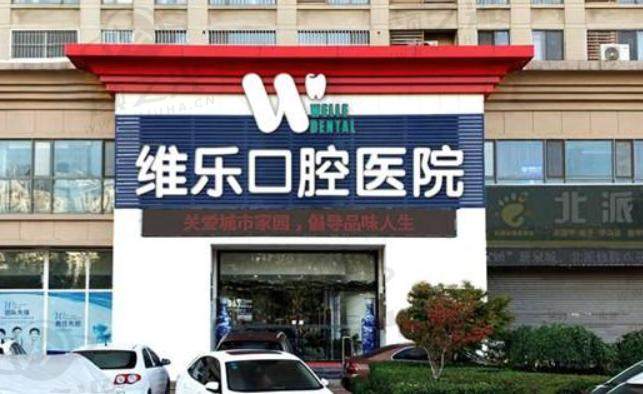 济南维乐口腔医院