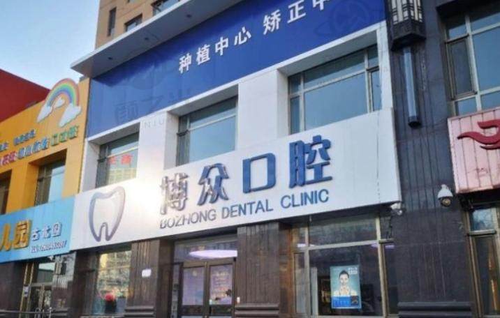 朔州市朔城区博众口腔诊所