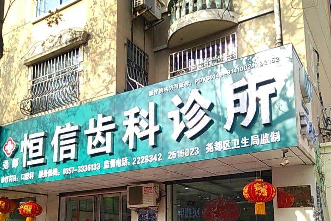 临汾恒信齿科医院