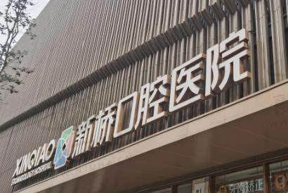 西宁新桥口腔医院