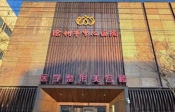 沧州市中心医院医学整形美容国际部