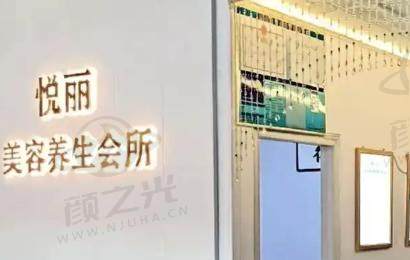 保定高碑店悦丽医疗美容医院