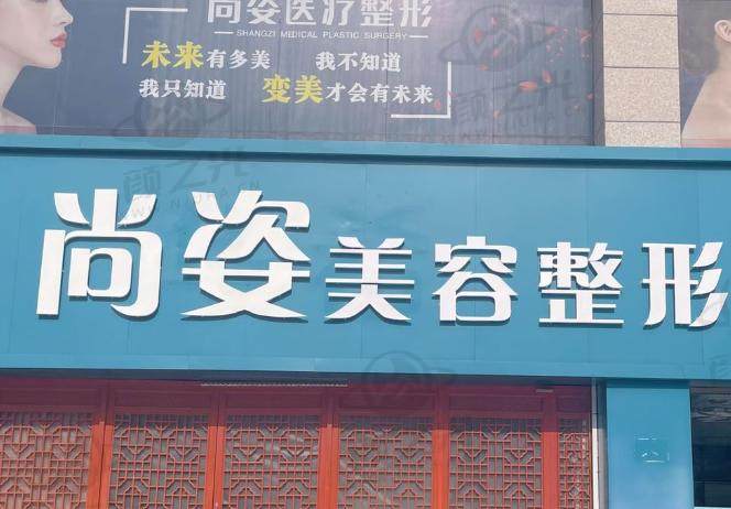 邯郸尚姿整形医院