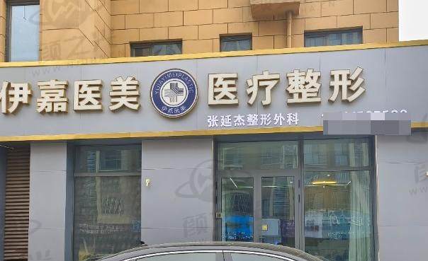 邢台沙河伊嘉医疗美容诊所