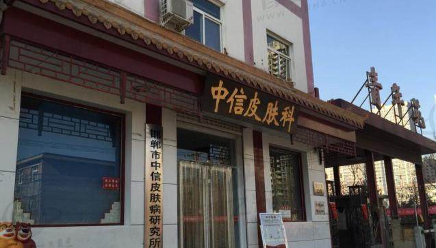 邮郸中信皮肤门诊部