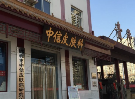 邮郸中信皮肤门诊部医生团队