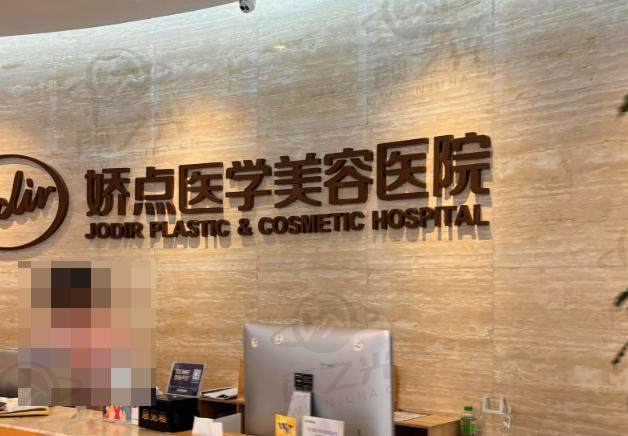 邯郸娇点医疗美容医院