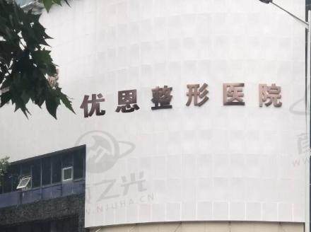 郑州优恩医疗美容医院