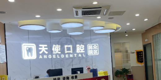 东莞天使口腔医院技术设备