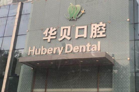 潍坊华贝口腔门诊部