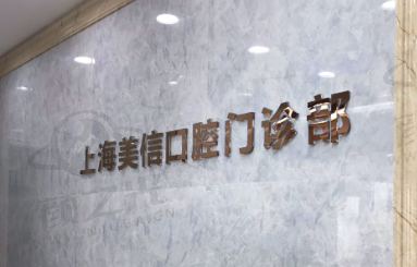 上海美信口腔门诊部核心项目