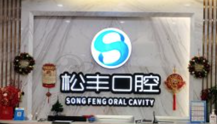 合肥瑶海松丰口腔门诊部核心项目