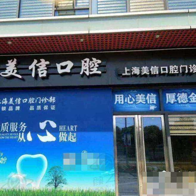 上海美信口腔门诊部医生团队