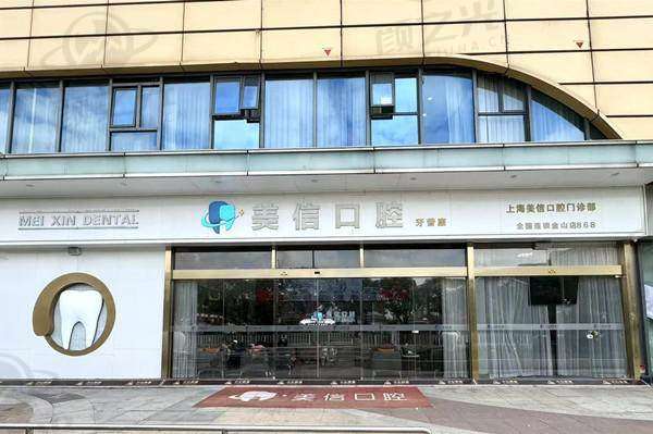 上海美信口腔门诊部交通及预约
