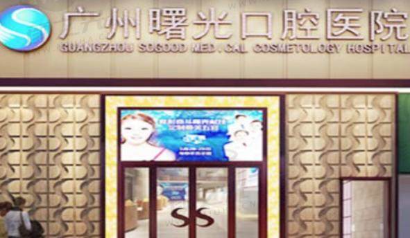 广州曙光口腔门诊部