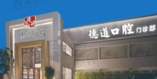 广州番禺区德道口腔门诊部