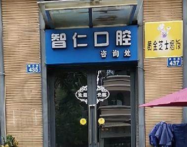 广州智仁口腔门诊部