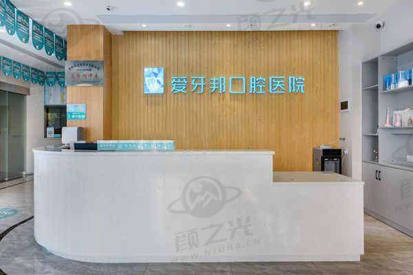 娄底爱牙邦口腔医院技术设备