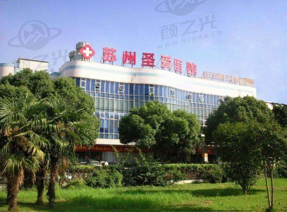 苏州圣爱医院