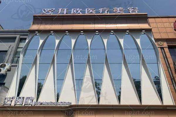 泰州拜欧医疗美容门诊部