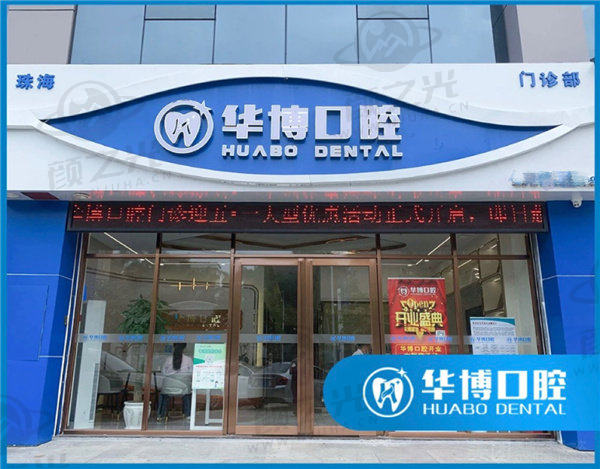 珠海华博口腔门诊部核心项目