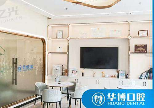 珠海华博口腔门诊部预约方式