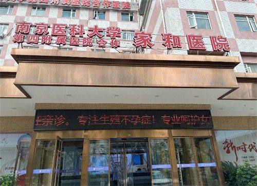 南京家和医院私密科