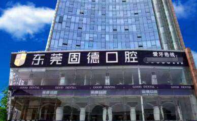 东莞南城固德口腔门诊部
