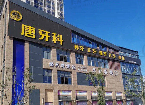 成都唐牙科口腔诊所