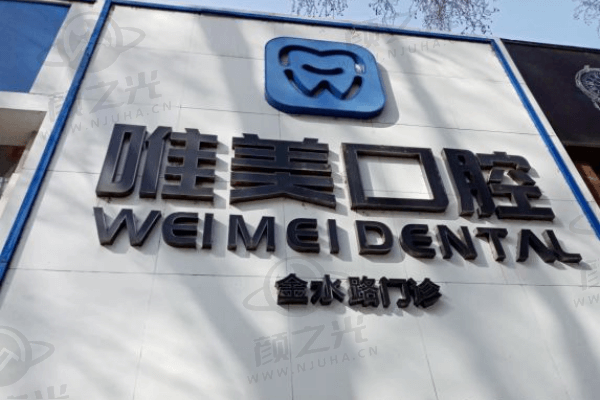 郑州唯美口腔(经三路总院)