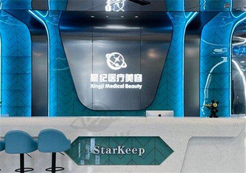 杭州星纪医疗美容门诊部