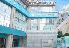 长沙爱思特整形美容医院