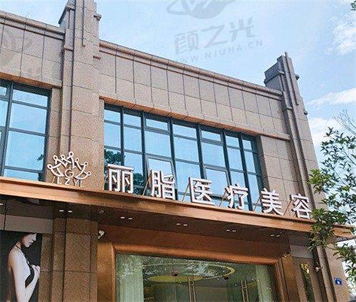杭州丽脂医疗美容门诊部