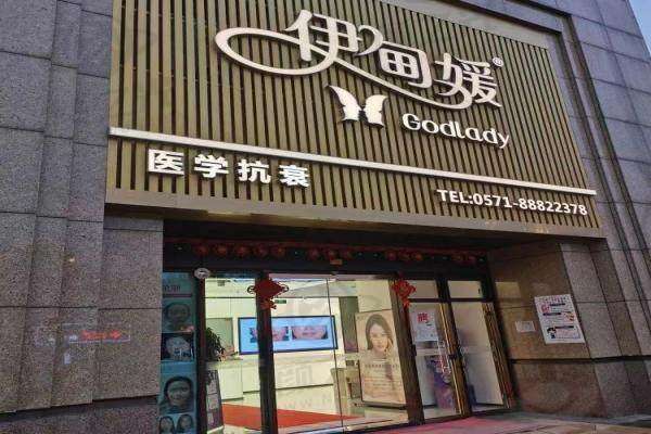 杭州伊甸媛医疗美容诊所
